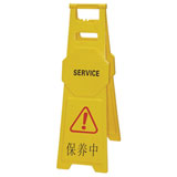 保养中告示牌[大号]
